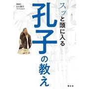 スッと頭に入る孔子の教え'25（昭文社） [電子書籍]