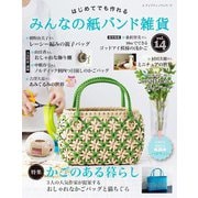 みんなの紙バンド雑貨 vol.14（ブティック社） [電子書籍]