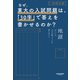なぜ、東大の入試問題は、「30字」で答えを書かせるのか？（サンマーク出版） [電子書籍]