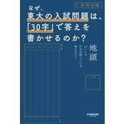 なぜ、東大の入試問題は、「30字」で答えを書かせるのか？（サンマーク出版） [電子書籍]