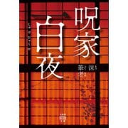 呪家百夜（竹書房） [電子書籍]