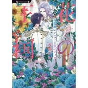 花の王国 青薔薇のアルファと菫のオメガ（竹書房） [電子書籍]