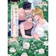 野獣のアルファたちはうさぎオメガを溺愛する（竹書房） [電子書籍]