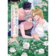 野獣のアルファたちはうさぎオメガを溺愛する（竹書房） [電子書籍]