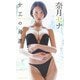 【デジタル限定】奈月セナ写真集「女王の帰還」（集英社） [電子書籍]