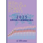 世界の原子力発電開発の動向 2025年版（VOYAGER（ボイジャー）） [電子書籍]