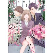 初めての彼女 最後の彼【合本版】（1）（朝日新聞出版） [電子書籍]