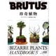BRUTUS （ブルータス） 2025年 5月15日号 No.1030 （珍奇植物）（マガジンハウス） [電子書籍]