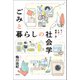 ごみと暮らしの社会学（青弓社） [電子書籍]