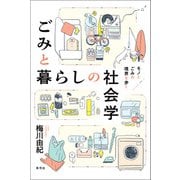 ごみと暮らしの社会学（青弓社） [電子書籍]