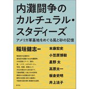 内灘闘争のカルチュラル・スタディーズ（青弓社） [電子書籍]