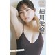 細川愛倫 NEXT推しガール！ 1 ヤンマガデジタル写真集（講談社） [電子書籍]