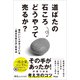 道ばたの石ころどうやって売るか？ 頭のいい人がやっている「視点を変える」思考法（アスコム） [電子書籍]