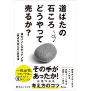 道ばたの石ころどうやって売るか？ 頭のいい人がやっている「視点を変える」思考法（アスコム） [電子書籍]