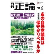 月刊正論2025年6月号（日本工業新聞社） [電子書籍]