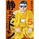 静かなるドン ― もうひとつの最終章 ―（5）（実業之日本社） [電子書籍]