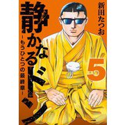 静かなるドン ― もうひとつの最終章 ―（5）（実業之日本社） [電子書籍]