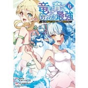 竜に育てられた最強（6）（実業之日本社） [電子書籍]