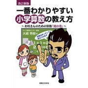 改訂新版 一番わかりやすい小学算数の教え方（実業之日本社） [電子書籍]