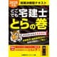 2025年版 どこでも宅建士 とらの巻（東京リーガルマインド） [電子書籍]