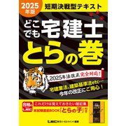 2025年版 どこでも宅建士 とらの巻（東京リーガルマインド） [電子書籍]