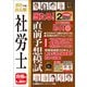 2025年版 出る順社労士 当たる！直前予想模試（東京リーガルマインド） [電子書籍]