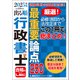2025年版 出る順行政書士 最重要論点250（東京リーガルマインド） [電子書籍]