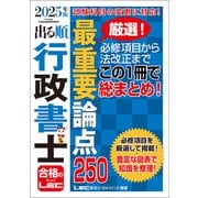2025年版 出る順行政書士 最重要論点250（東京リーガルマインド） [電子書籍]