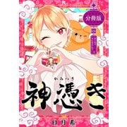 神憑き 分冊版 第26奇譚（2） 知らぬは当人ばかりなり（ナンバーナイン） [電子書籍]