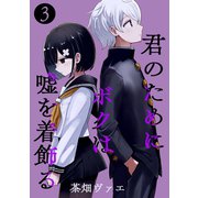 君のためにボクは嘘を着飾る 3（ナンバーナイン） [電子書籍]