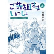 ご先祖さまといっしょ 1話 ご先祖さまとの同居生活（ナンバーナイン） [電子書籍]