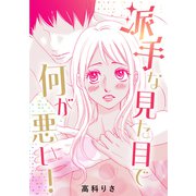 派手な見た目で何が悪い！ 読み切り（ナンバーナイン） [電子書籍]