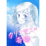 クリスマスの奇跡 読切（ナンバーナイン） [電子書籍]