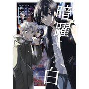 暗躍する白 1（ナンバーナイン） [電子書籍]