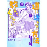道に迷わない方法教えてください 読切（ナンバーナイン） [電子書籍]