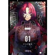 JACK 1 ジャック復活（ナンバーナイン） [電子書籍]