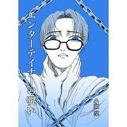 エンターテイナーの呪い 1巻（ナンバーナイン） [電子書籍]