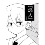 「悠人」 1（ナンバーナイン） [電子書籍]