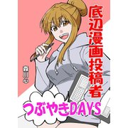 底辺漫画投稿者つぶやきDAYS 1巻（ナンバーナイン） [電子書籍]