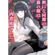 無口な同期の裏の顔は肉食系でした。 1巻（ナンバーナイン） [電子書籍]