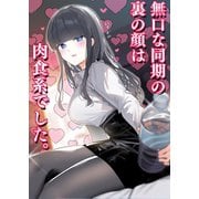 無口な同期の裏の顔は肉食系でした。 1巻（ナンバーナイン） [電子書籍]