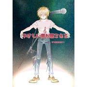 やさしい音が聴こえる 前編 溺れる（ナンバーナイン） [電子書籍]