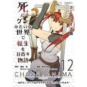死にゲーみたいな世界で転生を目指す物語 カオスアニマ コミカライズ版 12 -脳筋おじさんと脳筋ばばぁと始まりの狩人と抑止力-（ナンバーナイン） [電子書籍]
