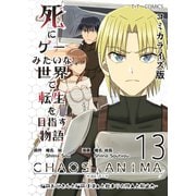 死にゲーみたいな世界で転生を目指す物語 カオスアニマ コミカライズ版 13 -脳筋おじさんと脳筋ばばぁと始まりの狩人と抑止力-（ナンバーナイン） [電子書籍]