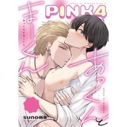 あっくんとまーくんPINK4 1 【全年齢版】（ナンバーナイン） [電子書籍]
