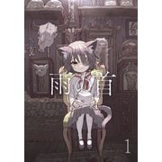 雨の首 1（ナンバーナイン） [電子書籍]