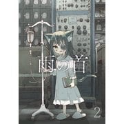 雨の首 2（ナンバーナイン） [電子書籍]