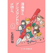 漫画家とアシスタントと〆切と。 1（ナンバーナイン） [電子書籍]