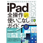 iPad全操作使いこなしガイド2025（iPadOS 18対応/全モデル対応の人気操作事典）（スタンダーズ） [電子書籍]