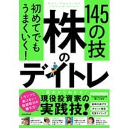 初めてでもうまくいく！ 株のデイトレ 145の技 【短期売買の極意！知識ゼロから教えます】（スタンダーズ） [電子書籍]